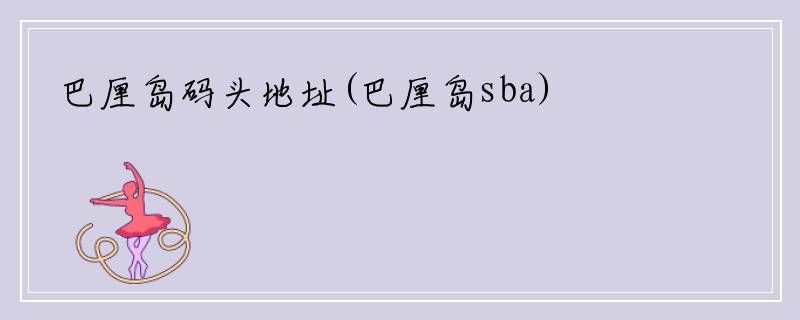 巴厘岛码头地址(巴厘岛sba)