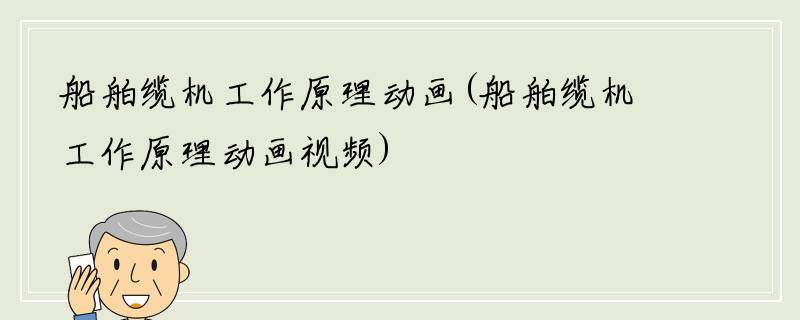 船舶缆机工作原理动画(船舶缆机工作原理动画视频)