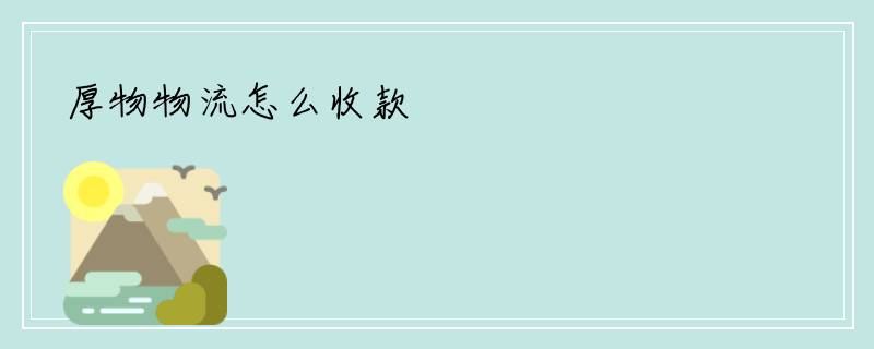 厚物物流怎么收款