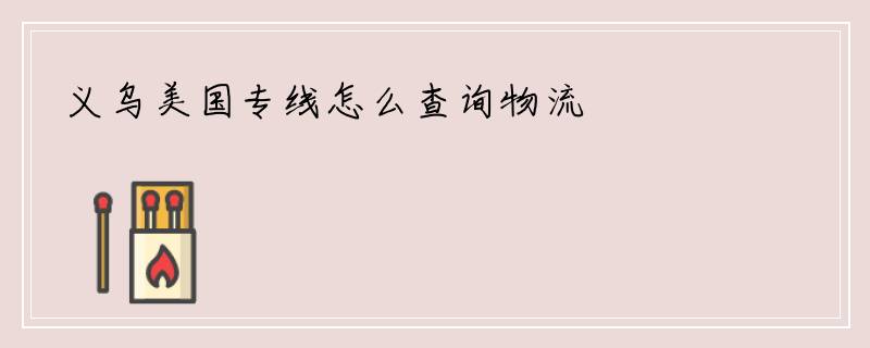 义乌美国专线怎么查询物流
