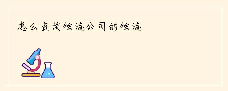 怎么查询物流公司的物流
