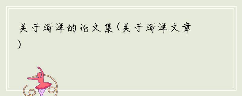 关于海洋的论文集(关于海洋文章)