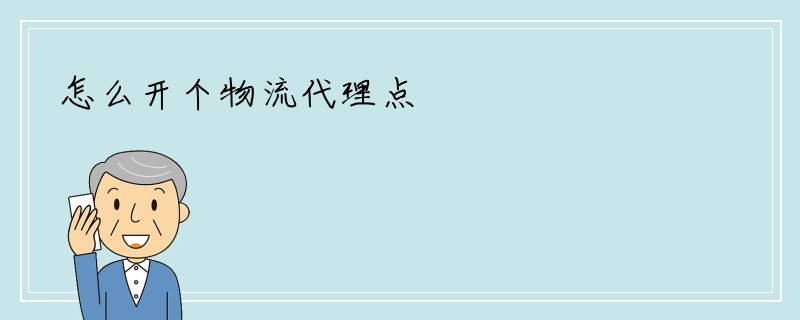 怎么开个物流代理点