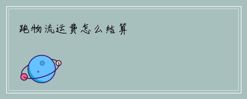 跑物流运费怎么结算