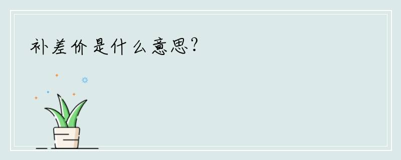 补差价是什么意思?
