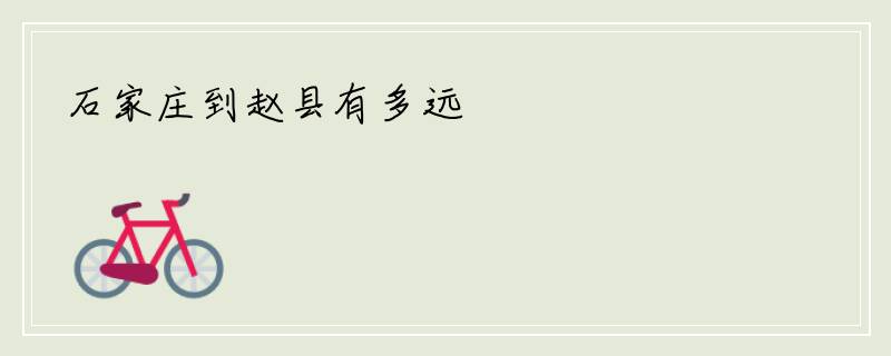 石家庄到赵县有多远