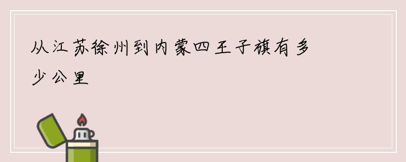 从江苏徐州到内蒙四王子旗有多少公里