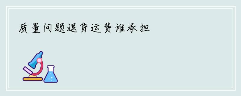 质量问题退货运费谁承担