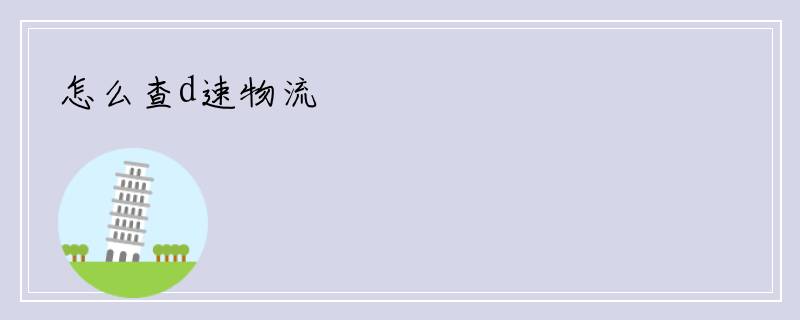 怎么查d速物流