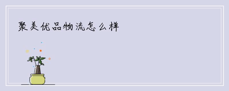 聚美优品物流怎么样