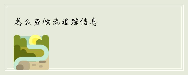怎么查物流追踪信息