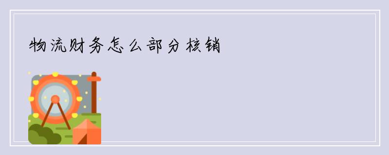 物流财务怎么部分核销