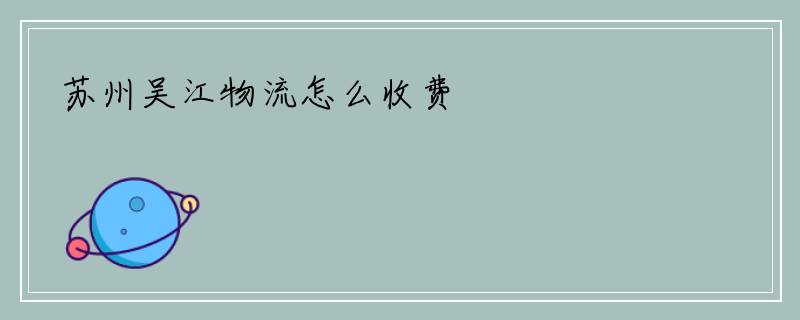 苏州吴江物流怎么收费