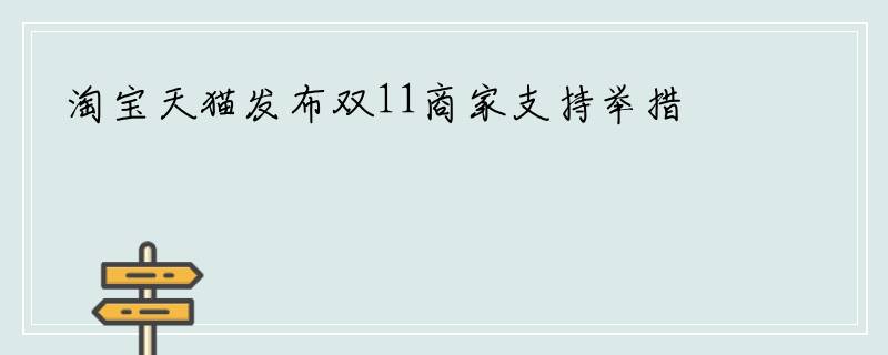 淘宝天猫发布双11商家支持举措