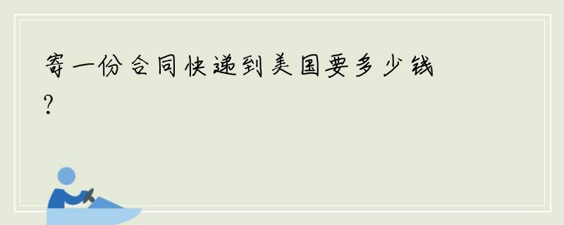 寄一份合同快递到美国要多少钱？