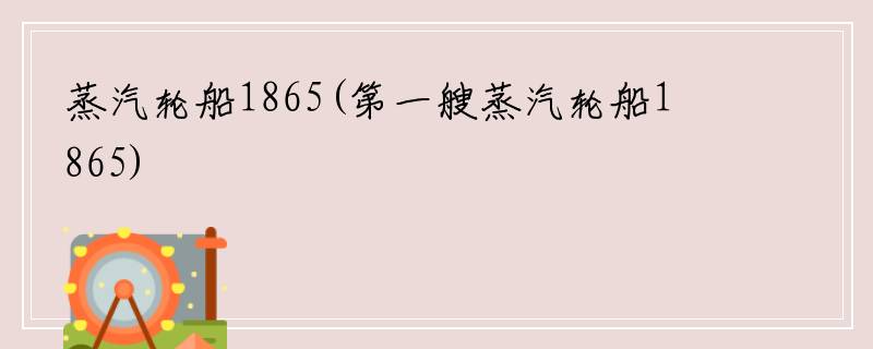 蒸汽轮船1865(第一艘蒸汽轮船1865)