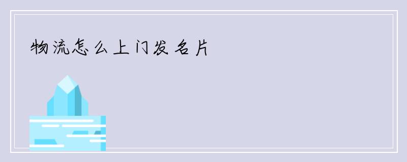 物流怎么上门发名片