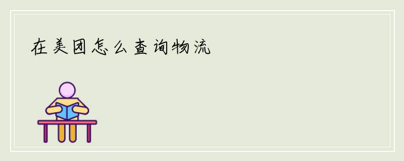 在美团怎么查询物流