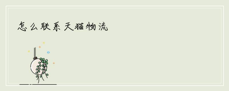 怎么联系天猫物流