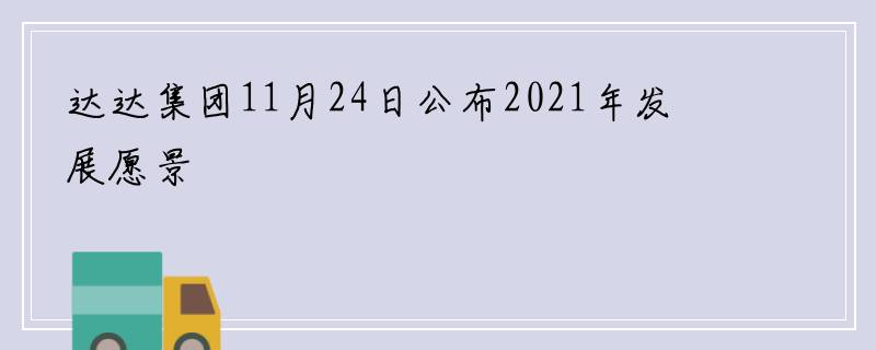 达达集团11月24日公布2021年发展愿景