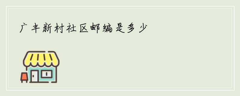 广丰新村社区邮编是多少