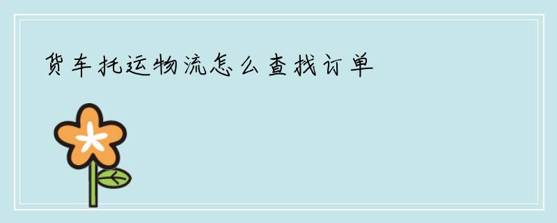 货车托运物流怎么查找订单