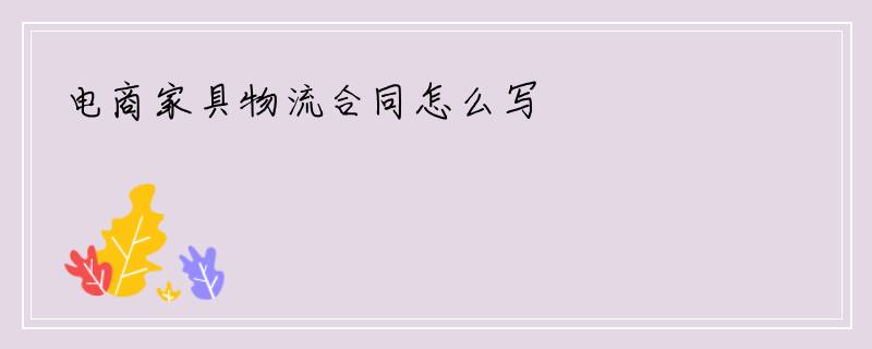 电商家具物流合同怎么写