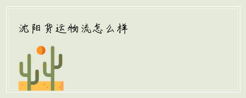 沈阳货运物流怎么样