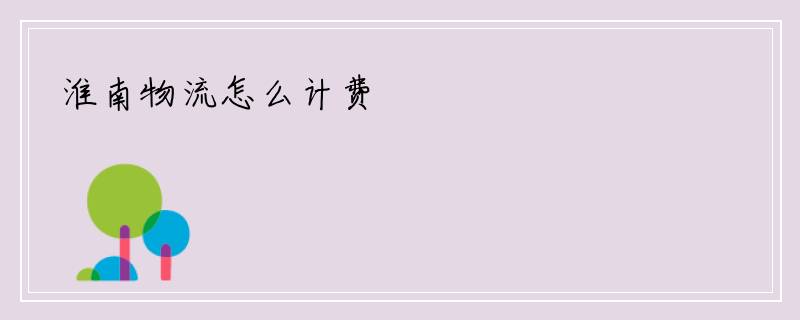 淮南物流怎么计费