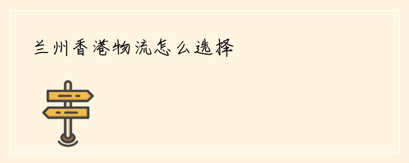 兰州香港物流怎么选择