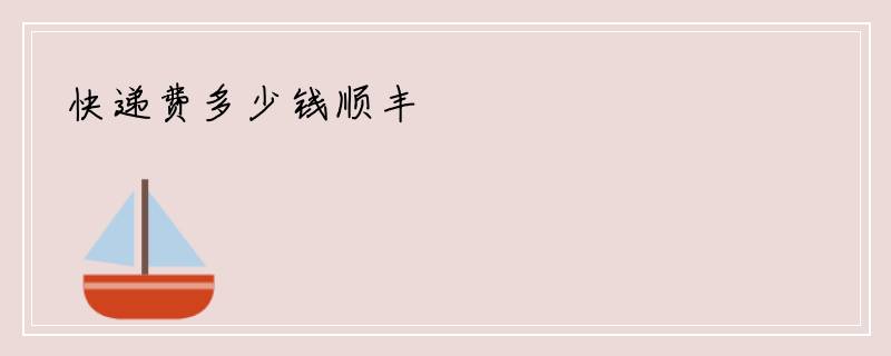 快递费多少钱顺丰