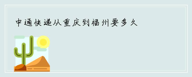 中通快递从重庆到福州要多久