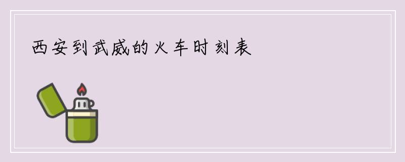 西安到武威的火车时刻表