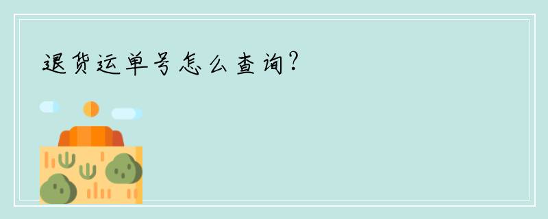 退货运单号怎么查询？