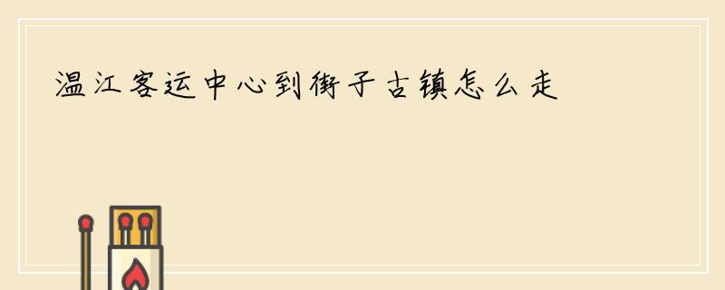 温江客运中心到街子古镇怎么走