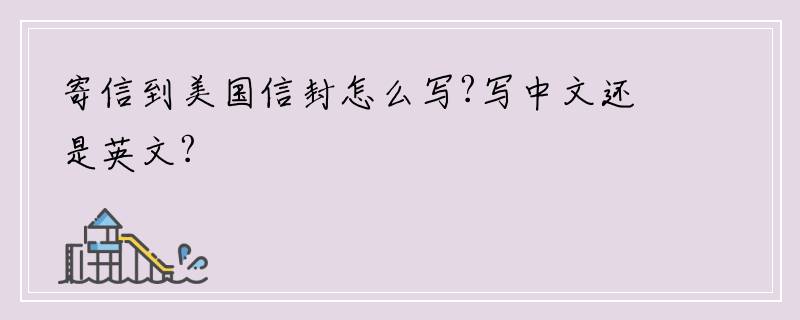 寄信到美国信封怎么写?写中文还是英文?