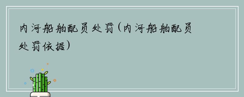 内河船舶配员处罚(内河船舶配员处罚依据)
