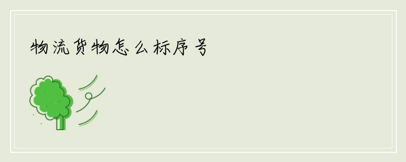 物流货物怎么标序号