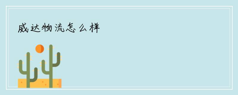 威达物流怎么样