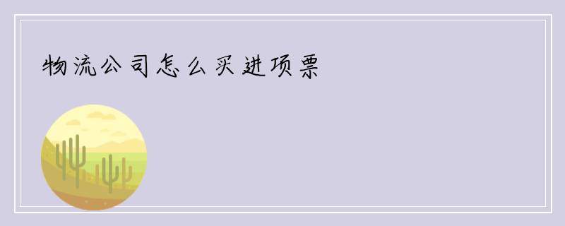 物流公司怎么买进项票