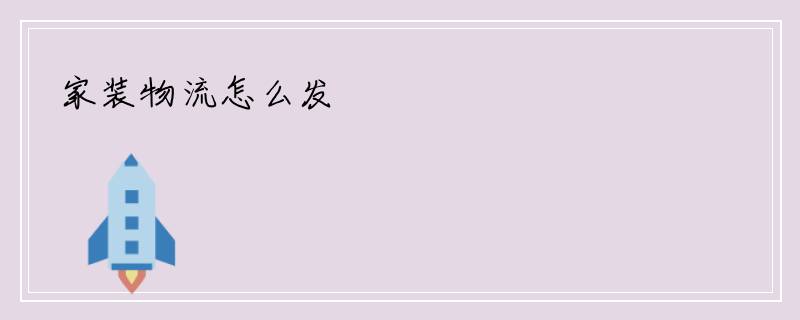 家装物流怎么发