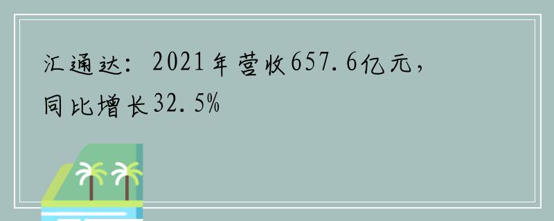 汇通达：2021年营收657.6亿元，同比增长32.5%