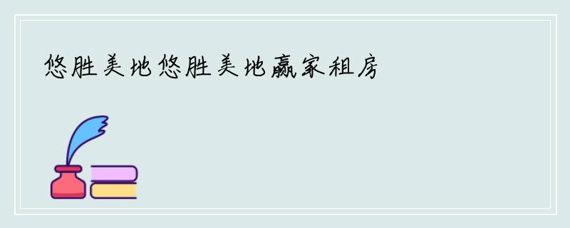 悠胜美地悠胜美地赢家租房