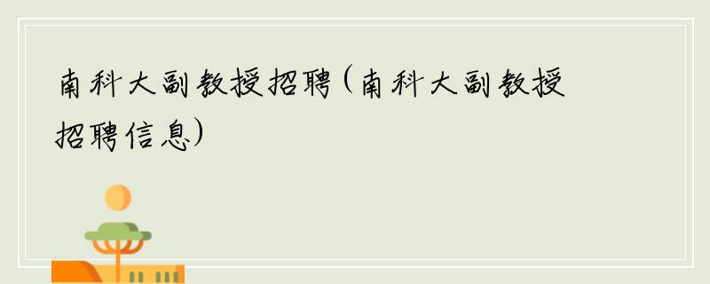 南科大副教授招聘(南科大副教授招聘信息)