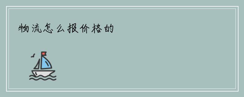 物流怎么报价格的