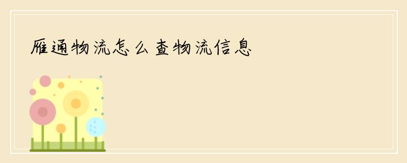 雁通物流怎么查物流信息