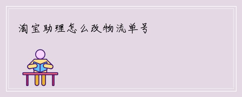 淘宝助理怎么改物流单号