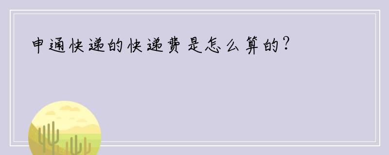 申通快递的快递费是怎么算的？