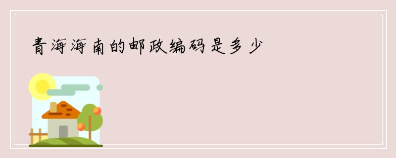 青海海南的邮政编码是多少