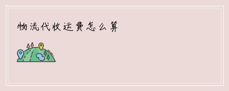 物流代收运费怎么算